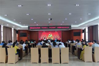 公司召开“不忘初心、牢记使命”主题教育启动大会