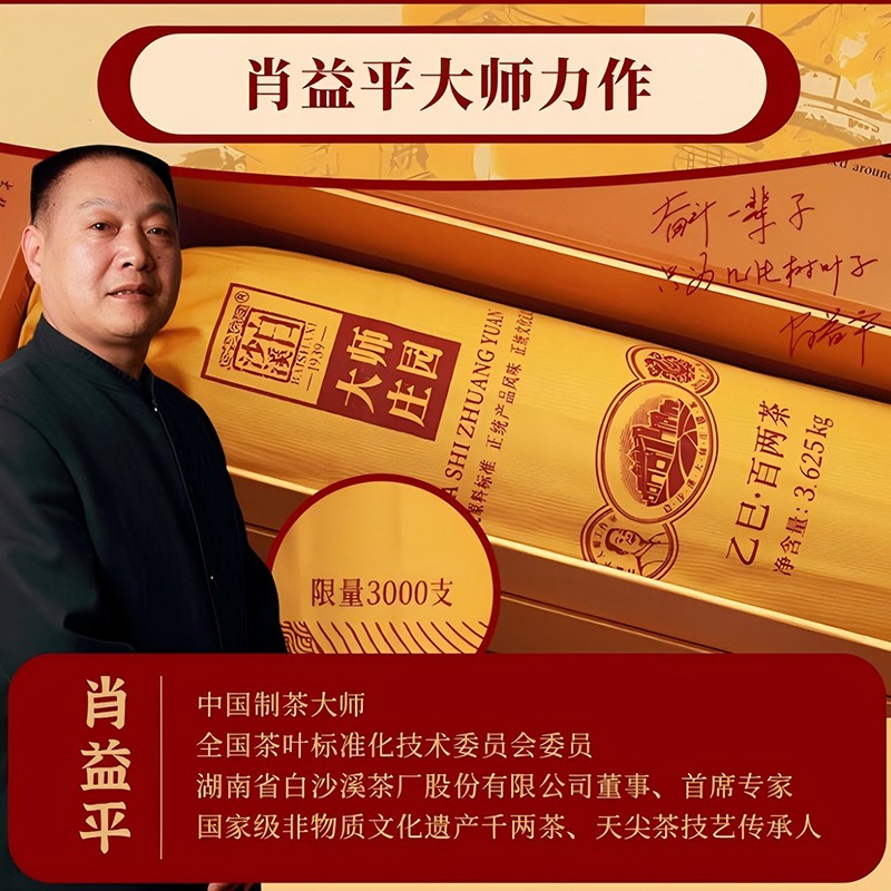 大师庄园乙巳百两茶