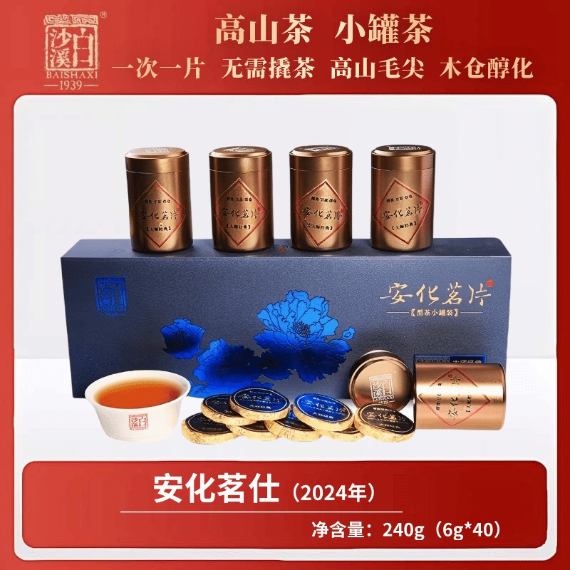 2024年安化茗仕240g