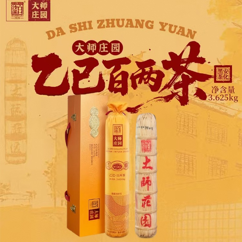 大师庄园乙巳百两茶