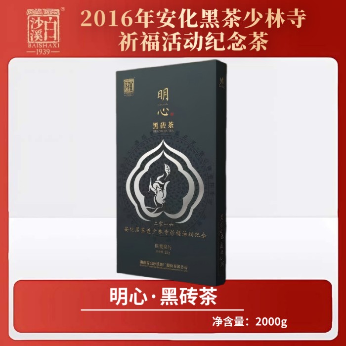 明心黑砖茶