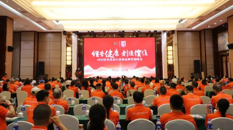 2025安化黑茶白沙溪品牌营销峰会成功举办现场产品订购火热累计签约达1.25亿元