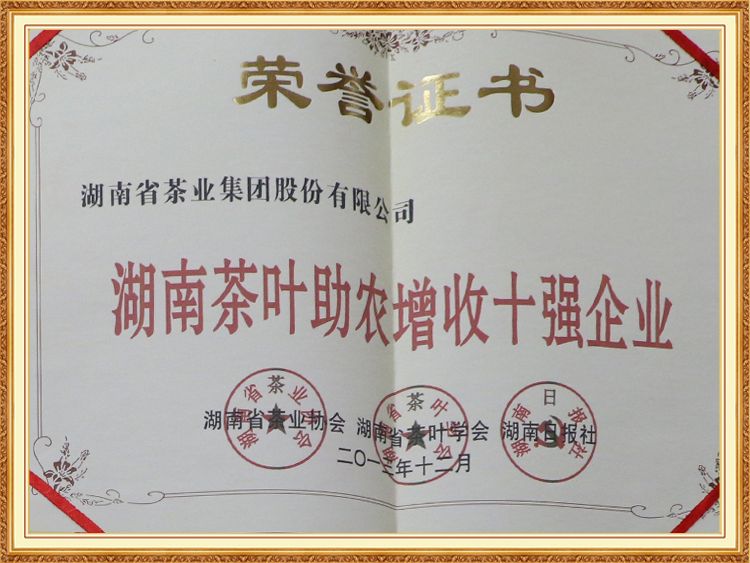 湖南茶叶助农增收十强企业